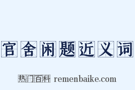 官舍闲题近义词是什么意思的图片